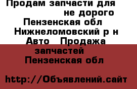 Продам запчасти для Chevrolet Captiva не дорого - Пензенская обл., Нижнеломовский р-н Авто » Продажа запчастей   . Пензенская обл.